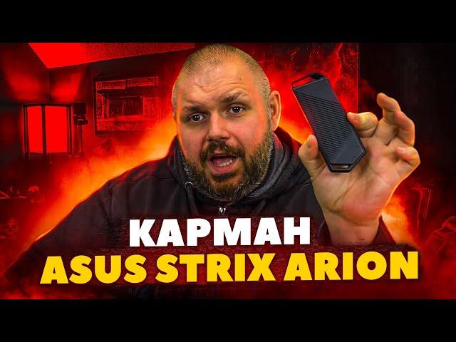 Карман Asus Strix Arion для SSD M.2. ROG девайс