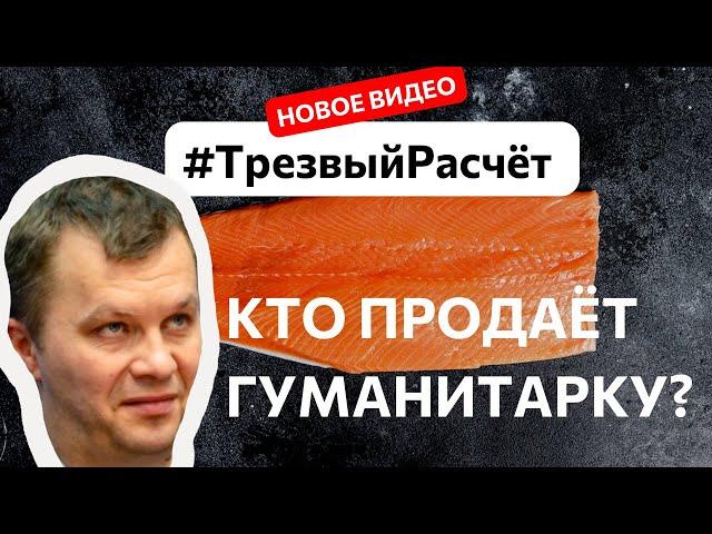 #ТрезвыйРасчет продажа гуманитарки - называю фио министра-пи/\араса