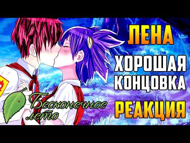 Хорошая Концовка с Леной | Реакция | Бесконечное Лето | Everlasting Summer