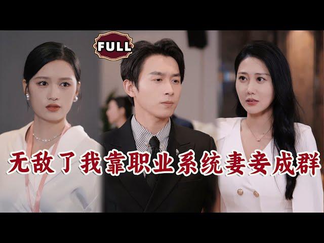 [Multi SUB]《无敌了我靠职业系统妻妾成群》（全集） #逆袭 #MiniDrama #精彩大陆短剧#搞笑