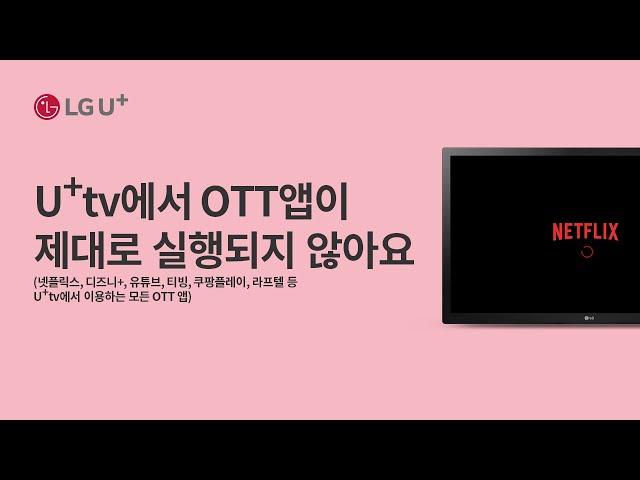 [U+tv]U+tv에서 OTT앱이 제대로 실행되지 않아요