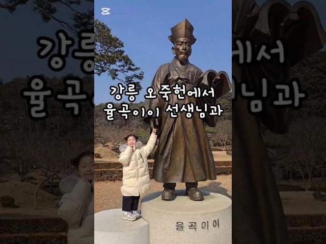 2025.02.16 강릉 오죽헌에서 율곡이이 선생님과 feat.격몽요결