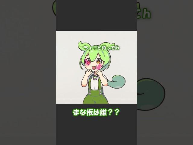 まな板は誰？？ #shorts #ずんだもん #voiceroid劇場 #アニメコント