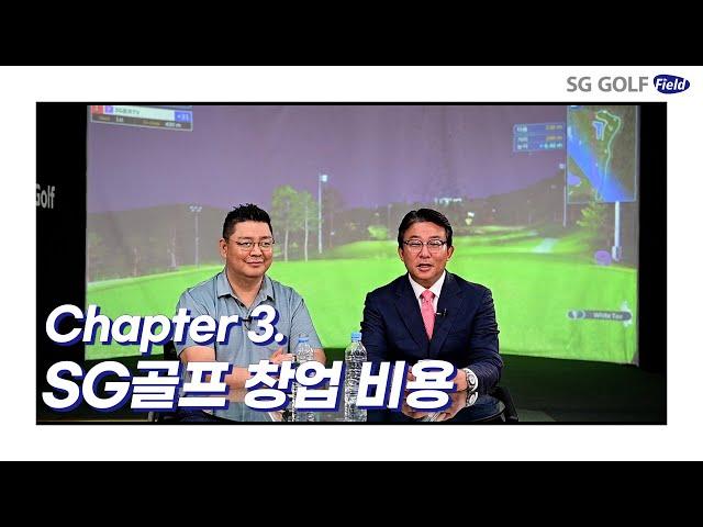 [SG골프] 창업 제3편 : SG골프 창업 비용