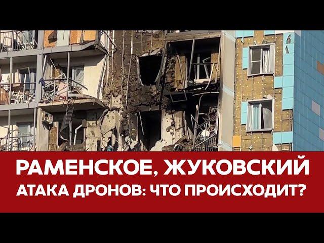  СРОЧНО Беспилотники в Раменском Когда новая атака на Москву #атакадронов #раменское #беспилотник