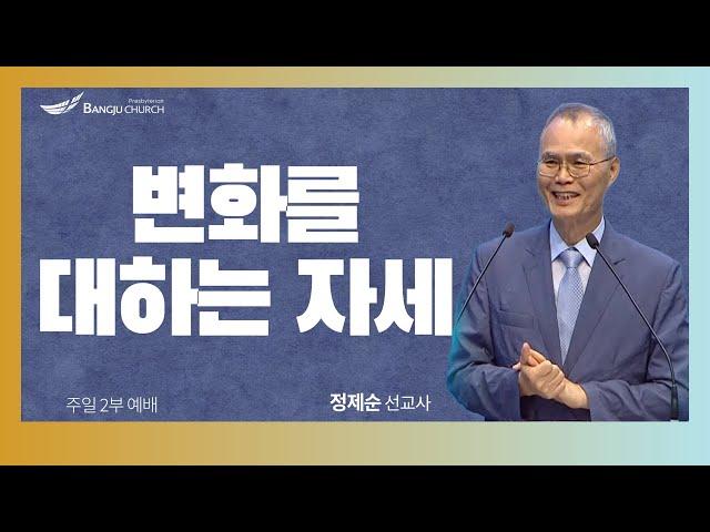 [주일2부예배] 24.08.11(주일) 변화를 대하는 자세  -  정제순 선교사