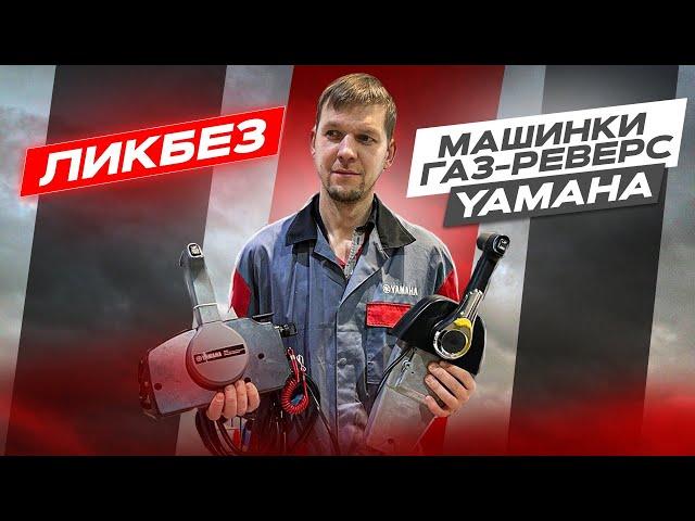 Разбираемся с контроллерами газ-реверс Ямаха.