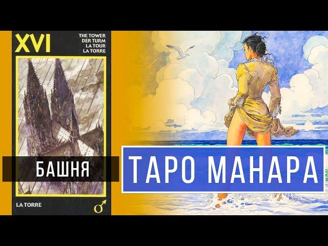 БАШНЯ - ТАРО МАНАРА 1.16  / Школа Таро пана Романа