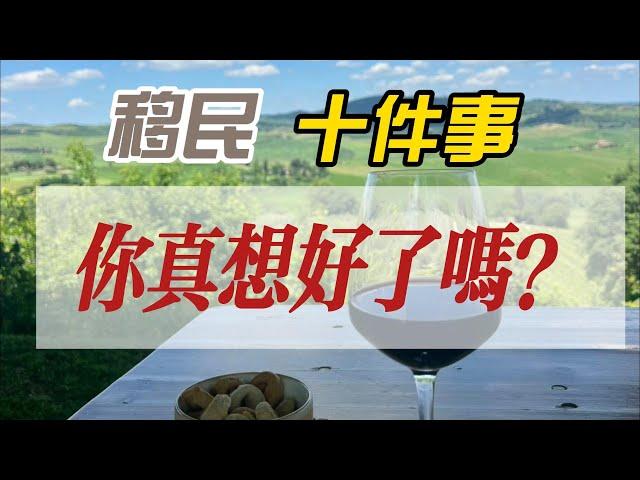 移民前想好這十件事|為什麼移民沒看到|移民成本|家人支持|適應融入