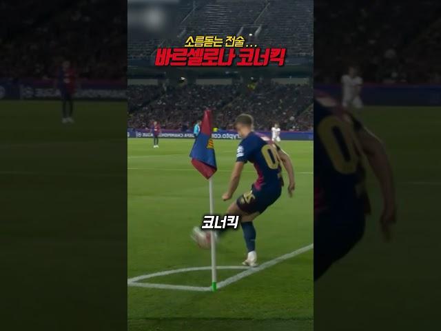 라민 야말과 하피냐, 바르셀로나의 코너킥 레전드! ⭐