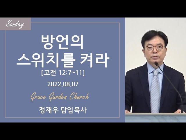 방언의 스위치를 켜자(고전 12:7-11) 정재우 목사 [22/08/07]