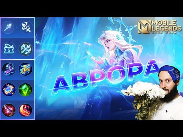 АВРОРАГАЙД 2024Mobile Legends: Bang Bang//Guide to Aurora