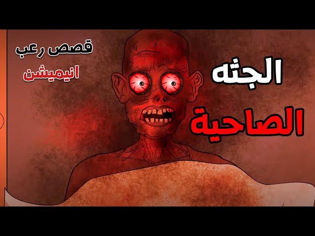 الجد الشرير : قصة رعب "الجثه الصاحية  " قصص رعب انيميشن (انيميشن كامل )