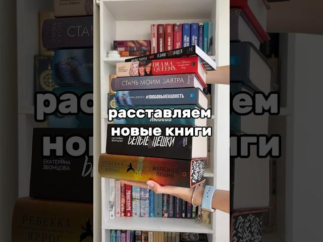 мини-перестановка на книжных полках  #книги #books #книжныеполки #перестановка #booktok #bookshelf