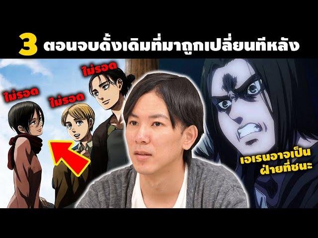 3 "ตอนจบดั้งเดิม" ที่อาจารย์เคยวางเอาไว้ แต่สุดท้ายก็มาถูกเปลี่ยนในภายหลัง || DD