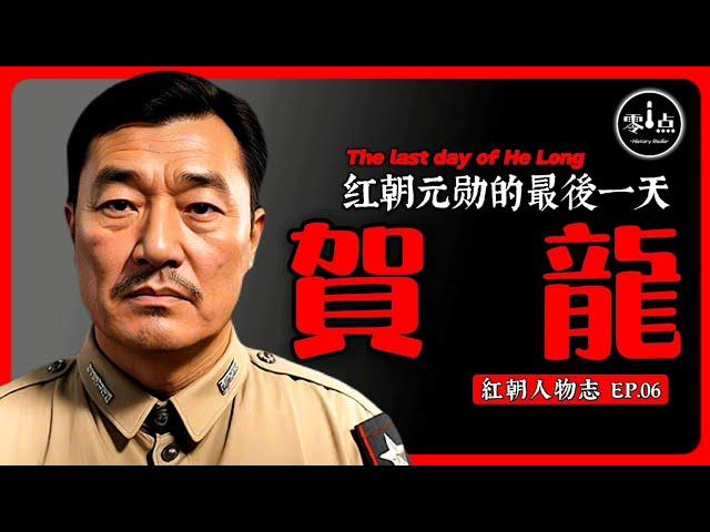 He Long’s last day | Before he died, he woke up and shouted, "Down with the CCP！“ Who killed him?