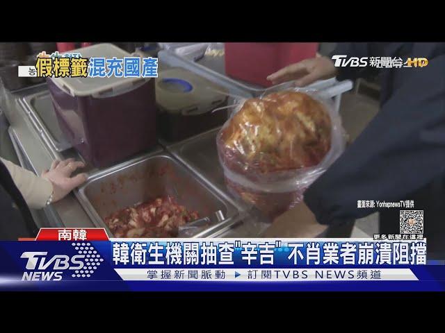 食安危機! 大陸產泡菜標示國產 南韓餐廳賣「假辛奇」 ｜TVBS新聞 @TVBSNEWS01