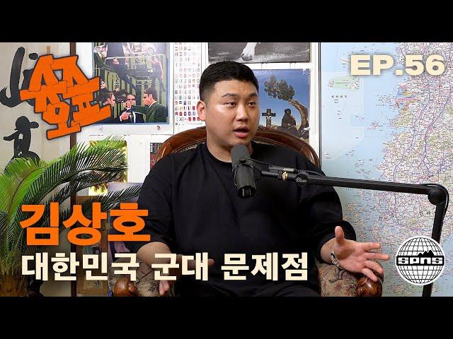 김상호와 슈즈오프 EP.56 | 군대에서 폐급 안되는 법