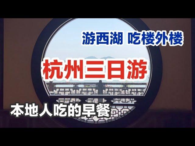 本地人游杭州｜江南水乡 最有名餐厅楼外楼 西湖 白堤 平湖秋月 孤山｜小笼包｜杭州家常菜｜当下年轻人刮刮乐热