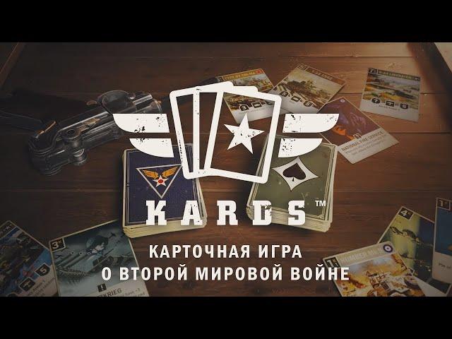 Подробный обзор на KARDS   WW2 Card Game