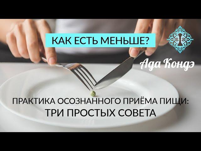 КАК ЕСТЬ МЕНЬШЕ? 3 простых совета. Практика осознанности. Стройность. Как постройнеть? Ада Кондэ