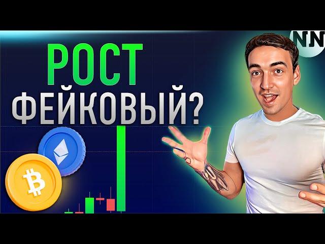  А не хотят ли нас развести этим ростом в BTC и ETH? | BTC, ETH, BTC.D [Не Наблюдатель]