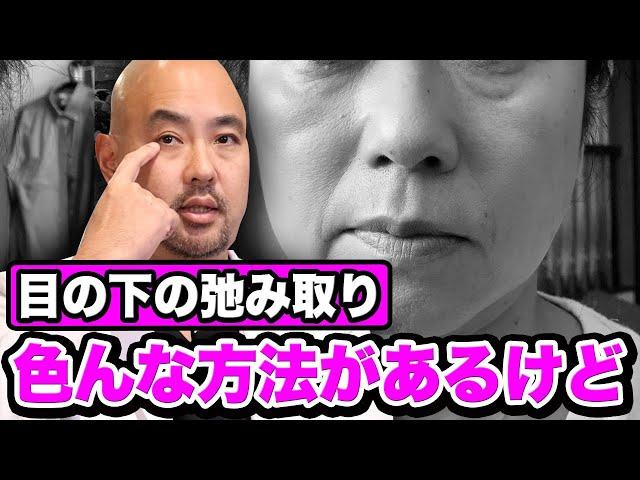 目の下のたるみ取りに色んな方法があるけど何がいいの？【教えて麻生先生】