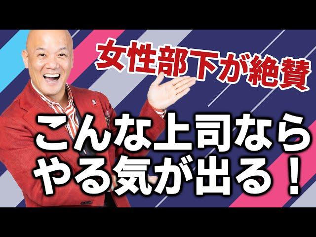 【コミュニケーション】出来る上司の女性部下との接し方！