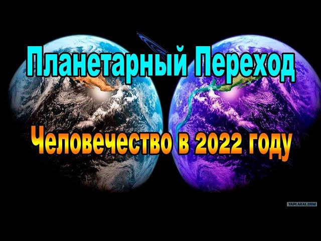 Человечество в 2022 году: Планетарный Переход #Эра Просветления