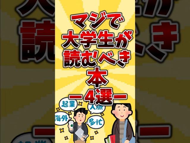 マジで大学生が読むべき本4選#本 #おすすめ本 #読書#大学生