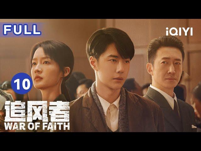 【ENG SUB | FULL】War of Faith EP10: Wei Ruolai's speech won a lot of applause | 追风者 | iQIYICDrama