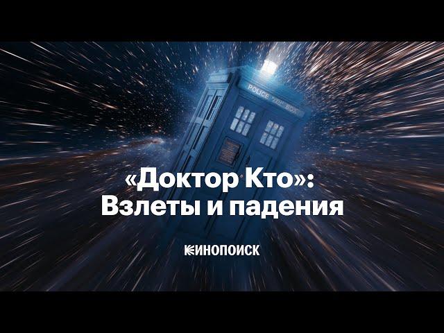 Как менялся «Доктор Кто» и почему это культовый сериал