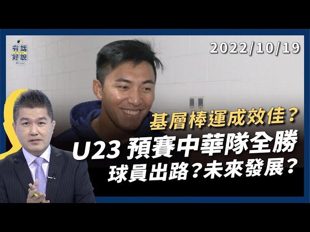 U23 預賽中華隊全勝！基層棒運成效佳？資源不足？職業銜接難？球員大挑戰！（公共電視 - 有話好說）