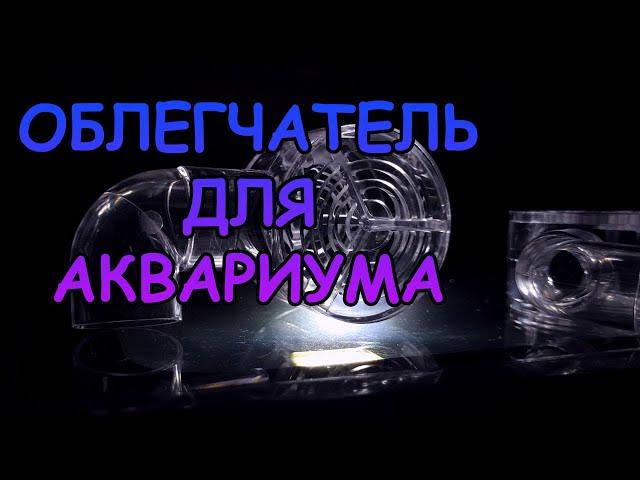 ОБЛЕГЧАТЕЛЬ ДЛЯ АКВАРИУМА. ЧТО ЭТО ТАКОЕ? #АКВАМЕН