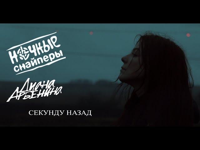 Ночные Снайперы - Секунду назад.