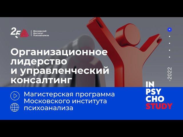 Организационное лидерство и управленческий консалтинг