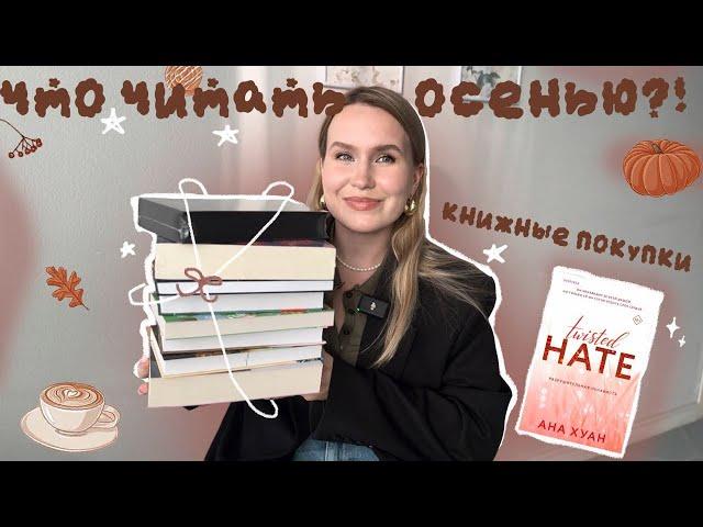 ЧТО ЧИТАТЬ ЭТОЙ ОСЕНЬЮ?! ️ РАСПАКОВКА НОВЫХ КНИГ