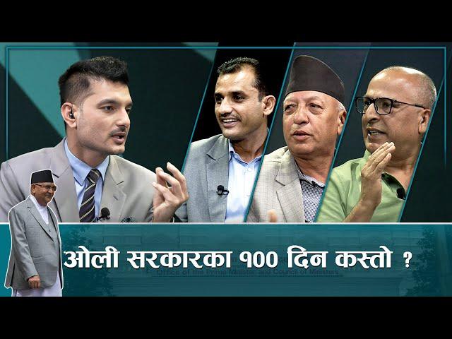 ओली सरकार १०० दिन : अवसरको बाटोमा असफलताको यात्रा  ! | Sarokar | 23 October 2024