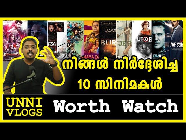 നിങ്ങൾ കാണാൻ നിർദ്ദേശിച്ച 10 സിനിമകൾ  | 10 Movies You Suggested Me| Unni Vlogs