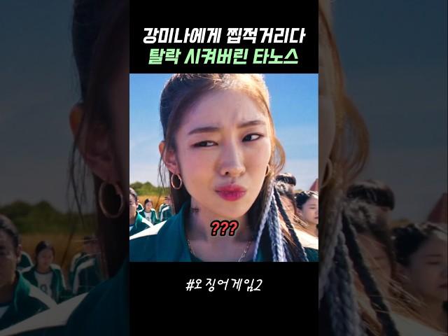 타노스가  탈락 시켜서 아쉬웠던 강미나 #오징어게임