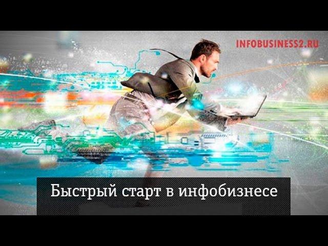 Инфобизнес.  Быстрый старт в инфобизнесе за 5 шагов.