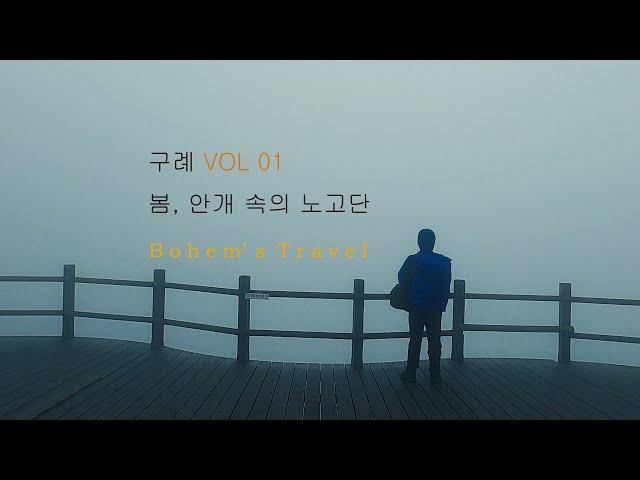 구례 vol 01. 봄 노고단