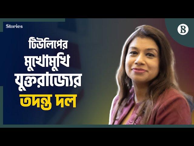 রূপপুর প্রকল্পে দুর্নীতি; যুক্তরাজ্যে প্রশ্নের মুখে টিউলিপ সিদ্দিক | The Business Standard