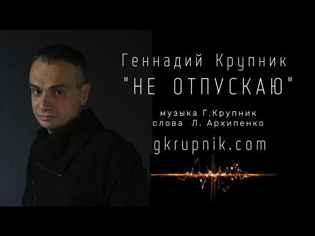 Геннадий Крупник. "Не отпускаю"  (в исполнении автора из репертуара А.Глызина)