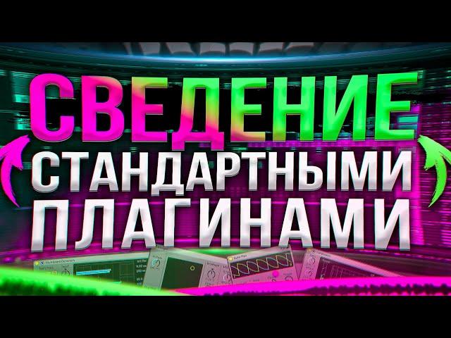 СВЕДЕНИЕ на СТАНДАРТНЫХ ПЛАГИНАХ в ABLETON [За 5 Минут]