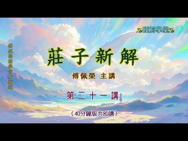 《莊子新解》 21（40分鐘版）｜睡前學堂｜傅佩榮主講