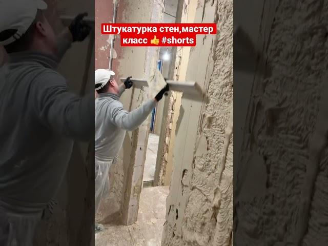 Штукатурка стен гипсовой штукатуркой,мастер класс.#shorts,#штукатуркастен,#мастеркласс