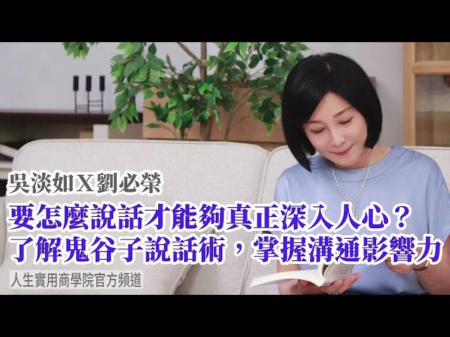 【吳淡如Ｘ劉必榮】破解鬼谷子說話術，掌握溝通影響力，要怎麼說話，才能夠真正深入人心，讓人心服口服？