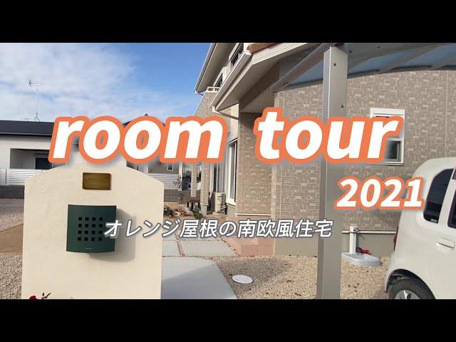 〖ルームツアー/ホーエーホーム〗オレンジ屋根の南欧風住宅/注文住宅