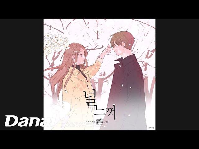 여은 (Yeo Eun) - 널 느껴 (이번 생도 잘 부탁해 X 여은)ㅣ이번 생도 잘 부탁해 OST